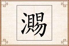瀃怎么写