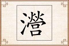 瀯怎么写