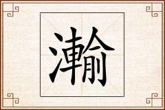 瀭怎么写