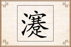 瀽怎么写
