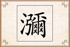 瀰怎么写