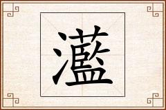 灆怎么写