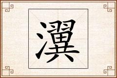 瀷怎么写