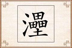 灅怎么写