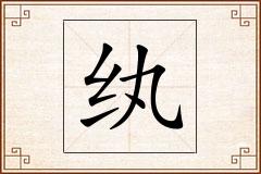 纨怎么写