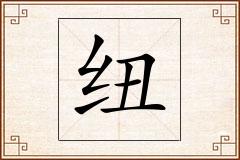 纽怎么写