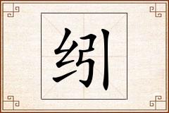 纼怎么写
