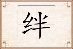 绊怎么写
