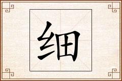 细怎么写