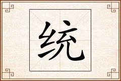 统怎么写
