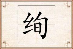绚怎么写