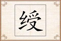 绶怎么写