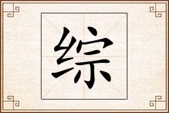 综怎么写