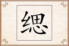 缌怎么写