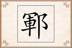 鄆怎么写