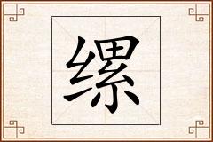 缧怎么写