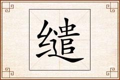 缱怎么写