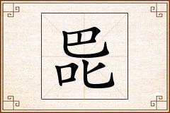巼怎么写
