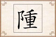 隀怎么写