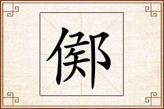 鄇怎么写