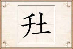 圱怎么写