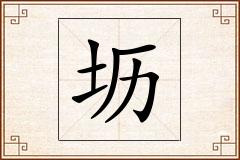 坜怎么写