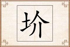 圿怎么写