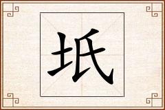 坁怎么写