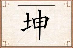 坤怎么写
