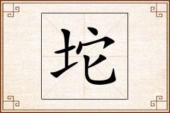 坨怎么写