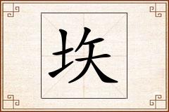 垁怎么写