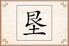 垦怎么写