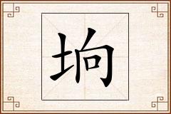 垧怎么写