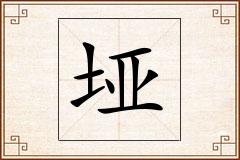 垭怎么写