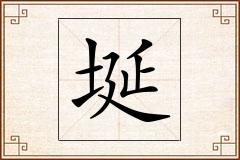 埏怎么写