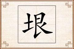 垠怎么写