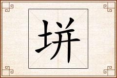 垪怎么写