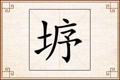 垿怎么写