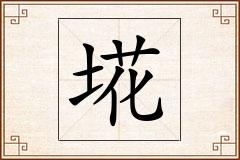 埖怎么写