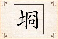 埛怎么写