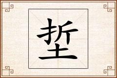 埑怎么写