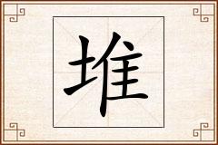 堆怎么写