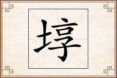 埻怎么写