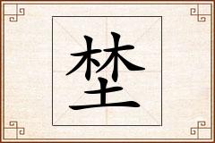 埜怎么写