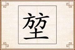 堃怎么写