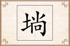 埫怎么写