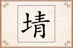 埥怎么写