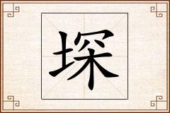 堔怎么写