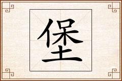 堡怎么写