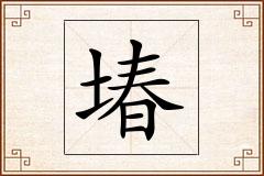 堾怎么写